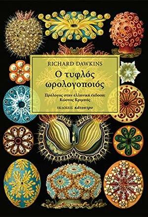 Ο τυφλός ωρολογοποιός by Richard Dawkins