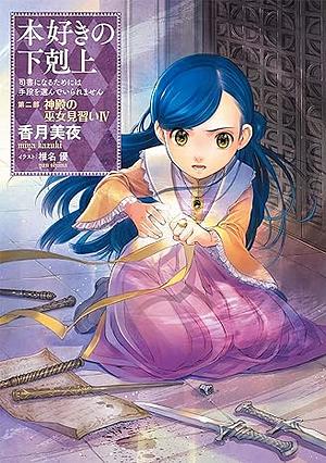 本好きの下剋上～司書になるためには手段を選んでいられません～第二部「神殿の巫女見習い4」 by 香月美夜