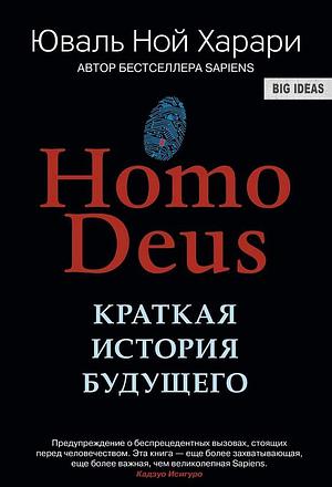 Homo deus: краткая история будущего by Yuval Noah Harari