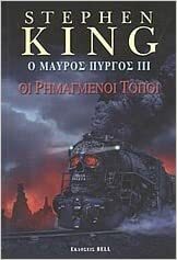 Οι ρημαγμένοι τόποι by Stephen King