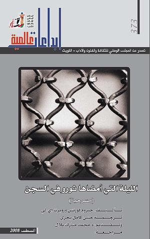 الليلة التي أمضاها ثورو في السجن by Jerome Lawrence, Jerome Lawrence, Robert E. Lee