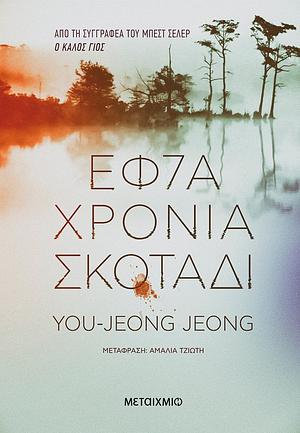 Εφτά χρόνια σκοτάδι by You-Jeong Jeong