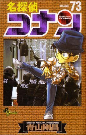 名探偵コナン 73 by Gosho Aoyama