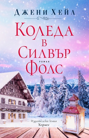 Коледа в Силвър Фолс by Jenny Hale, Джени Хейл