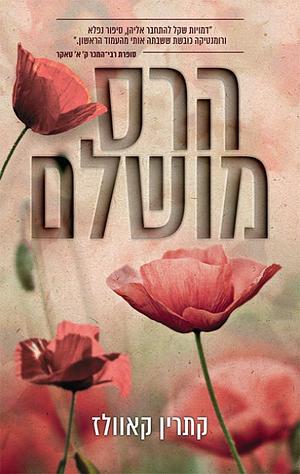 הרס מושלם by קתרין קאוולז, Catherine Cowles, דורית שטיינר-שריג