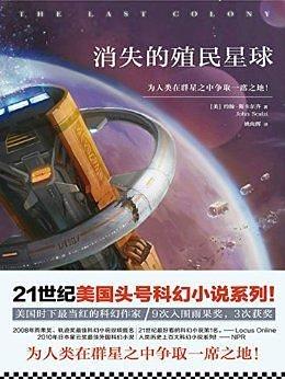 消失的殖民星球 by 姚向辉, 约翰•斯卡尔齐, John Scalzi