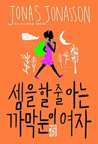 셈을 할 줄 아는 까막눈이 여자 by Jonas Jonasson