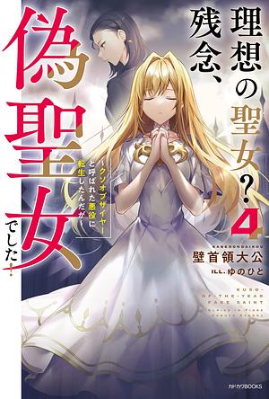 理想の聖女? 残念、偽聖女でした! ~クソオブザイヤーと呼ばれた悪役に転生したんだが~ 4 Nise Seijo Kuso of the Year: Risou no Seijo? Zannen, Nise Seijo deshita! 4 by 壁首領大公, kabedondaikou