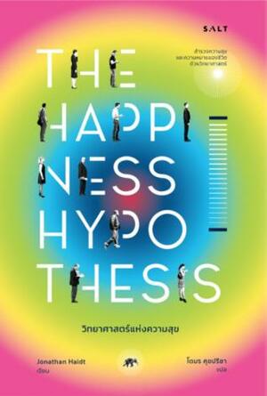 วิทยาศาสตร์แห่งความสุข: สำรวจความสุขและความหมายของชีวิตด้วยวิทยาศาสตร์ by Jonathan Haidt