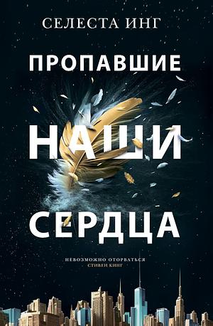 Пропавшие наши сердца by Celeste Ng