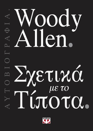 Σχετικά με το τίποτα by Woody Allen