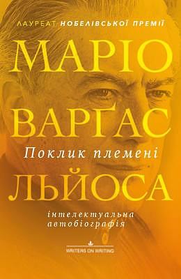 Поклик племені by Mario Vargas Llosa