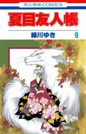 夏目友人帳 9 by 緑川 ゆき, Yuki Midorikawa