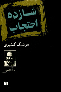 شازده احتجاب by Houshang Golshiri