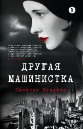 Другая машинистка by Lyubov Summ, Suzanne Rindell, Сюзанна Ринделл