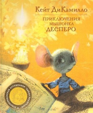 Приключения мышонка Десперо by Kate DiCamillo, Кейт ДиКамилло