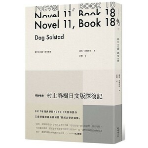 第11本小說，第18本書 by Dag Solstad