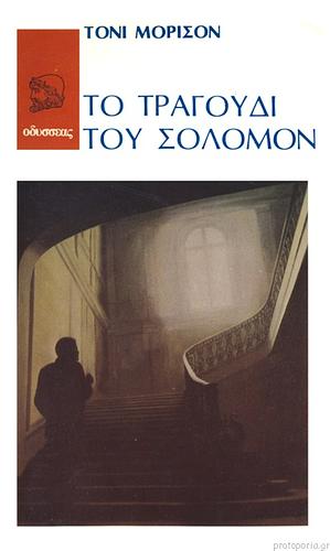 Το τραγούδι του Σόλομον by Toni Morrison