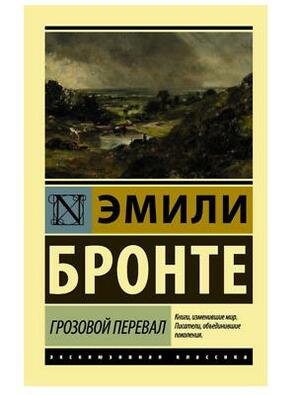 Грозовой перевал by Emily Brontë