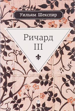 Ричард III by William Shakespeare