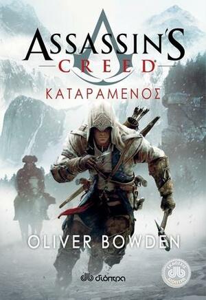 Καταραμένος by Oliver Bowden, Andrew Holmes