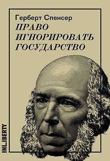 Право игнорировать государство by Herbert Spencer