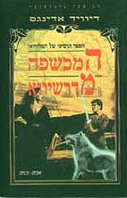 המכשפה מדרשיווא by David Eddings