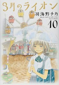 3月のライオン 10 3-gatsu no Lion 10 by Chica Umino