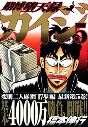 Tobaku Datenroku Kaiji 5 by Nobuyuki Fukumoto