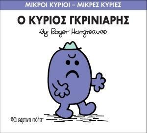 Ο κύριος Γκρινιάρης by Roger Hargreaves