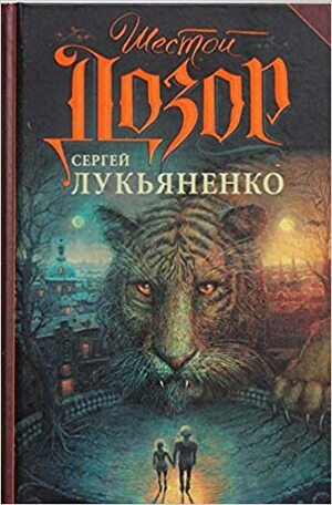 Шестой Дозор by Sergei Lukyanenko