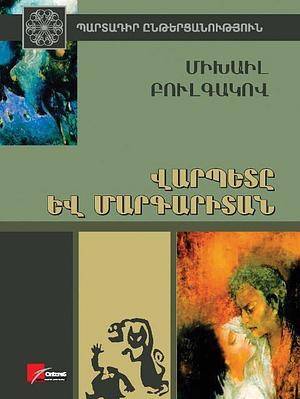 Վարպետը և Մարգարիտան by Mikhail Bulgakov, Միխայիլ Բուլգակով