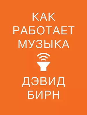 Как работает музыка by David Byrne