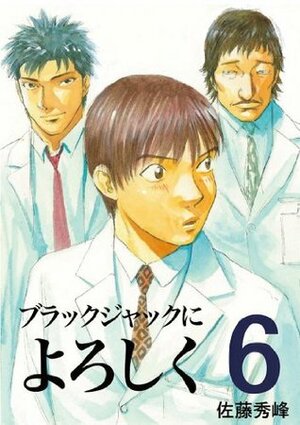 ブラックジャックによろしく 6 Burakku Jakku ni Yoroshiku 6 by Shuho Sato, 佐藤 秀峰