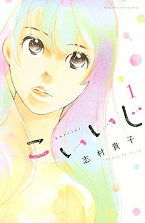 こいいじ 1 Koiiji 1 by Takako Shimura, 志村貴子