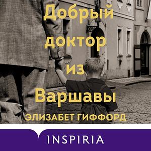 Добрый доктор из Варшавы by Elisabeth Gifford