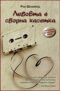 Любовта е сборна касетка by Rob Sheffield