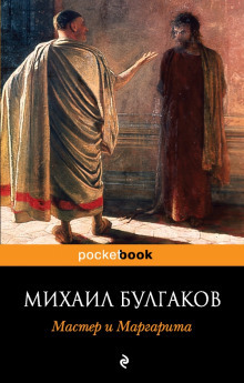 Мастер и Маргарита  by М.А. Булгаков