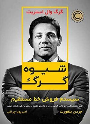 شیوه گرگ: سیستم فروش خط مستقیم by Jordan Belfort