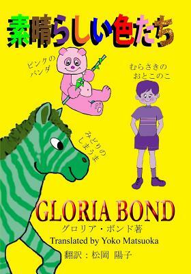 Stupendous Colors (in Japanese) by Gloria Bond