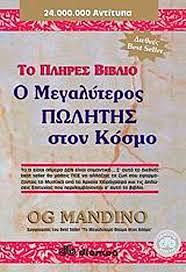 Ο μεγαλύτερος πωλητής στον κόσμο - Το πλήρες βιβλίο by Og Mandino
