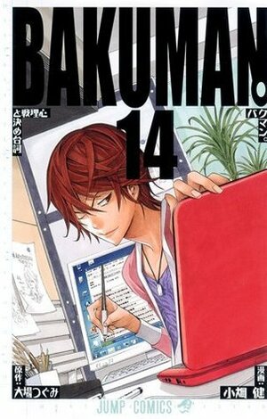 バクマン。 14: 心理戦と決め台詞 Bakuman 14: Shinrisen to Kimeserifu by Takeshi Obata, Tsugumi Ohba, 大場 つぐみ