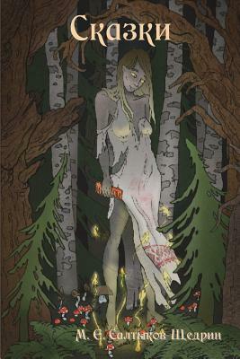 Fairy Tales / &#1057;&#1082;&#1072;&#1079;&#1082;&#1080; by M. y. Saltykov-Shchedrin