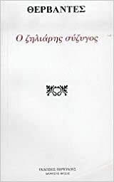 Ο ζηλιάρης σύζυγος by Miguel de Cervantes, Ρένα Λέκκου-Δάντου