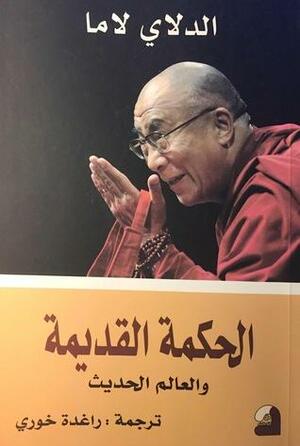 الحكمة القديمة والعالم الحديث by Dalai Lama XIV