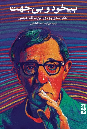 بیخود و بی جهت by Woody Allen