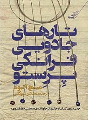 تارهای جادویی فرانکی پرستو by Mitch Albom