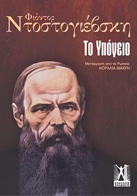 Το υπόγειο by Fyodor Dostoevsky