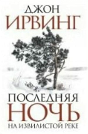 Последняя ночь на Извилистой реке by Джон Ирвинг, John Irving