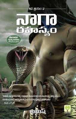 నాగా రహస్యం (Naga Rahasyam) by అమిష్, Amish